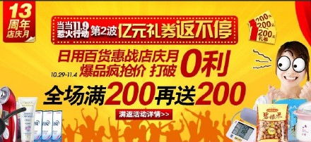 活動 當當網13周年日用百貨