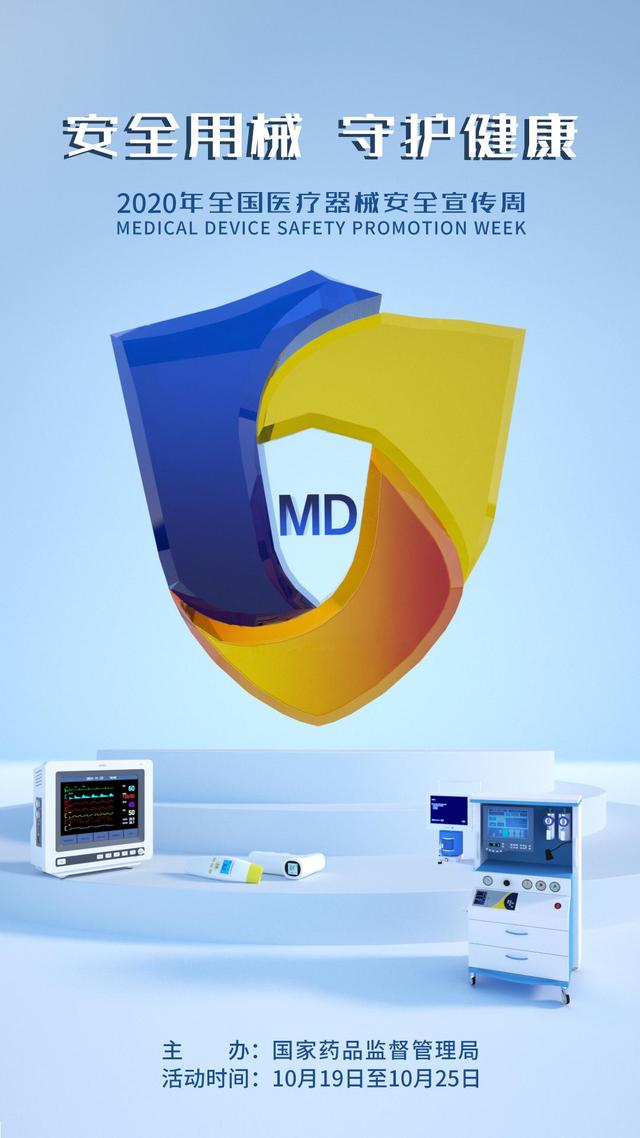 2020年全國醫(yī)療器械安全宣傳周 公益海報引領(lǐng)安全新風尚